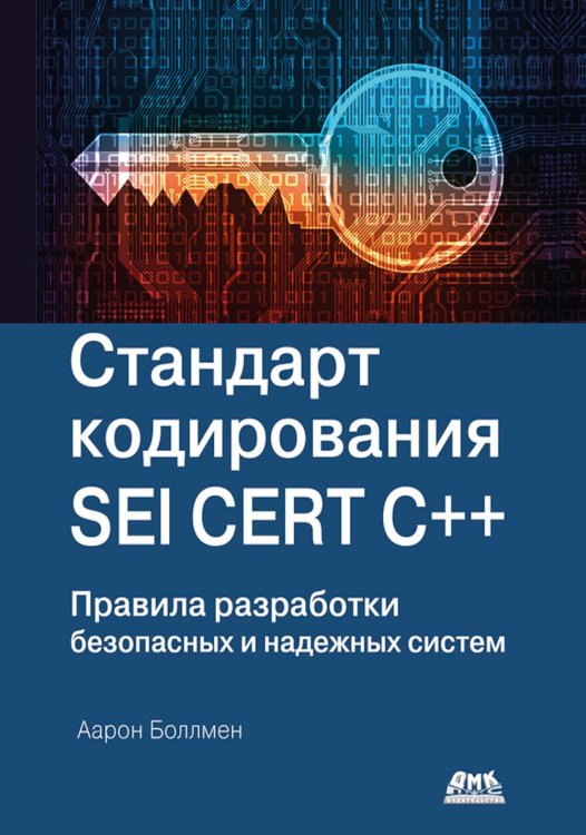 Стандарт кодирования SEI CERT C++