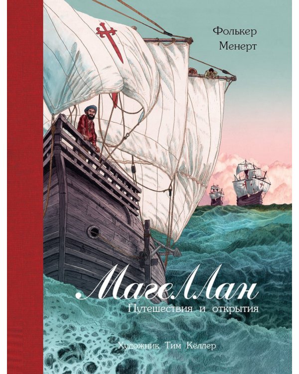 Магеллан. Путешествия и открытия