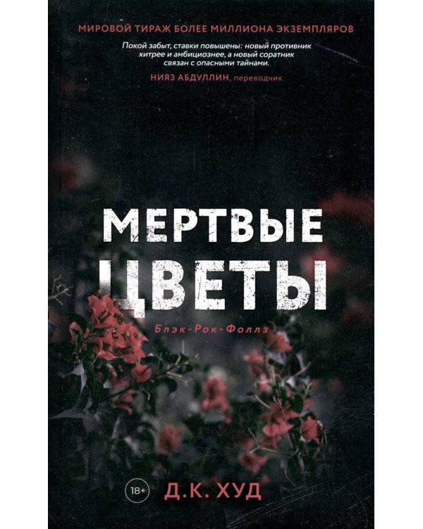 Мертвые цветы