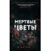 Мертвые цветы