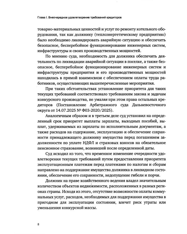Приоритетная очередность удовлетворения требований кредиторов в деле о банкротстве