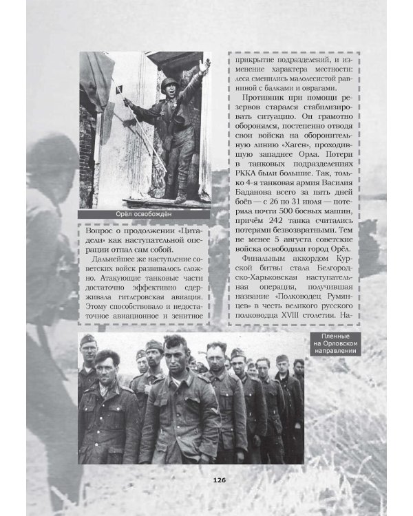 Великая Отечественная. Год за годом, шаг за шагом: Год 1943-й. Коренной перелом