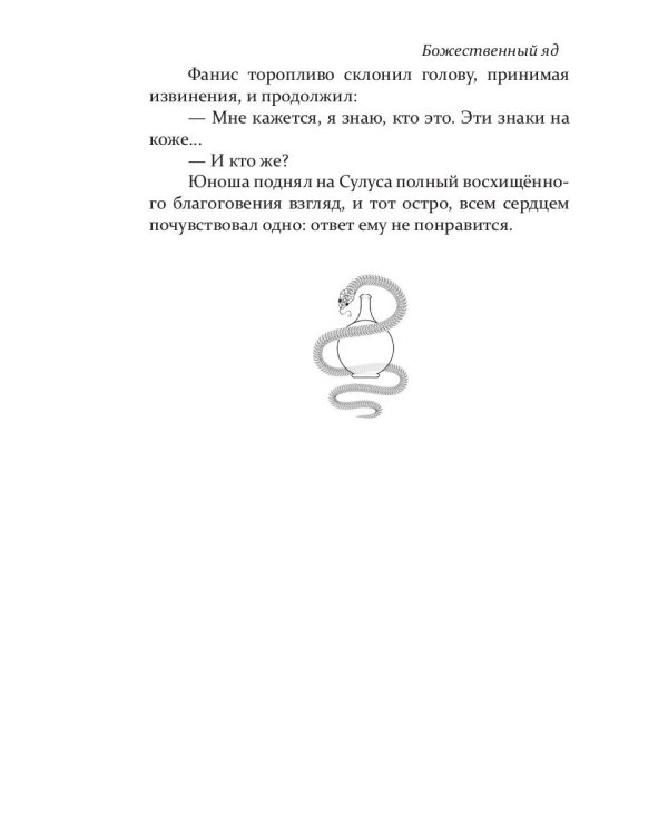 Божественный яд