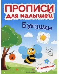 Букашки: книжка с наклейками