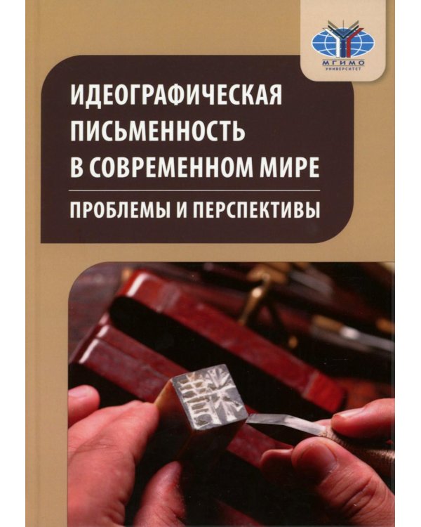 Идеографическая письменность в современном мире: проблемы и перспективы: коллективная монография. 2-е изд., доп