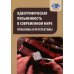 Идеографическая письменность в современном мире: проблемы и перспективы: коллективная монография. 2-е изд., доп