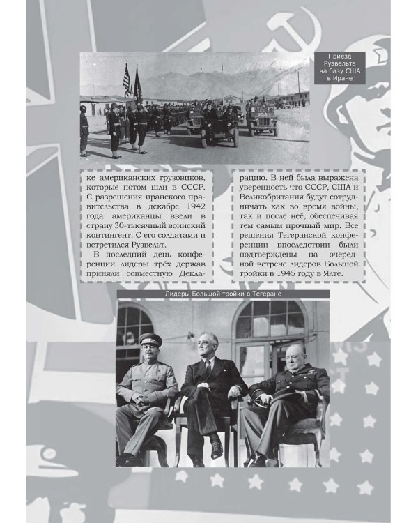 Великая Отечественная. Год за годом, шаг за шагом: Год 1943-й. Коренной перелом