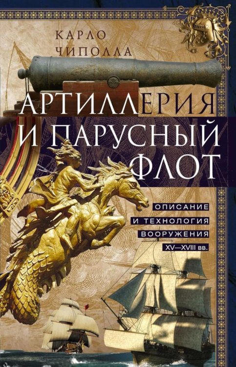 Артиллерия и парусный флот. Описание и технология вооружения XV-XVIII веков