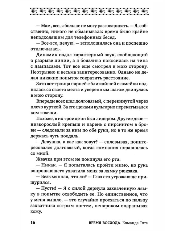 Время восхода. Команда Тота