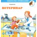 Знакомство с профессиями Ветеринар