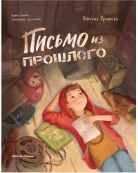 Письмо из прошлого. 2-е изд