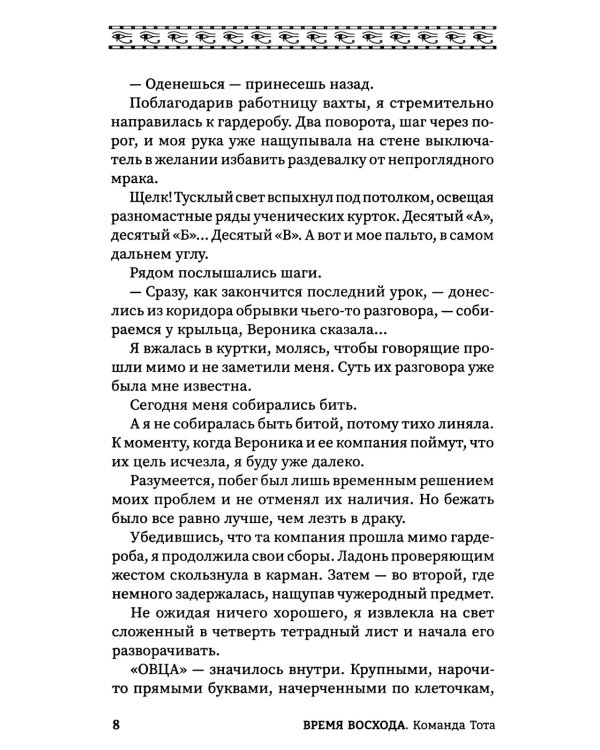 Время восхода. Команда Тота