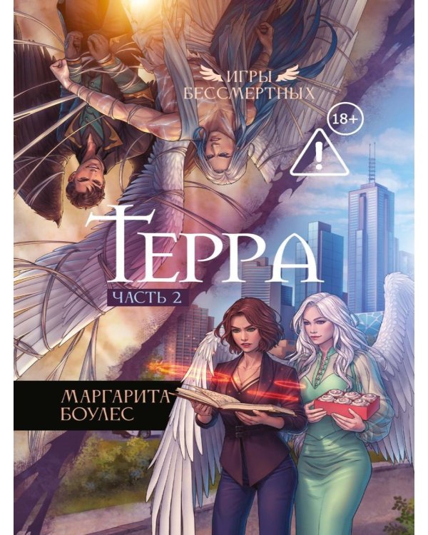 Дополнительное изображение книги «Терра. Ч. 2»