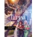 Дополнительное изображение книги «Терра. Ч. 2»