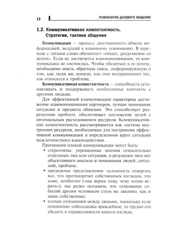 Психология делового общения: Учебное пособие