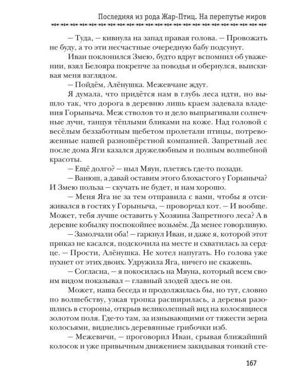 Дополнительное изображение книги «Последняя из рода Жар-Птиц. На перепутье миров»