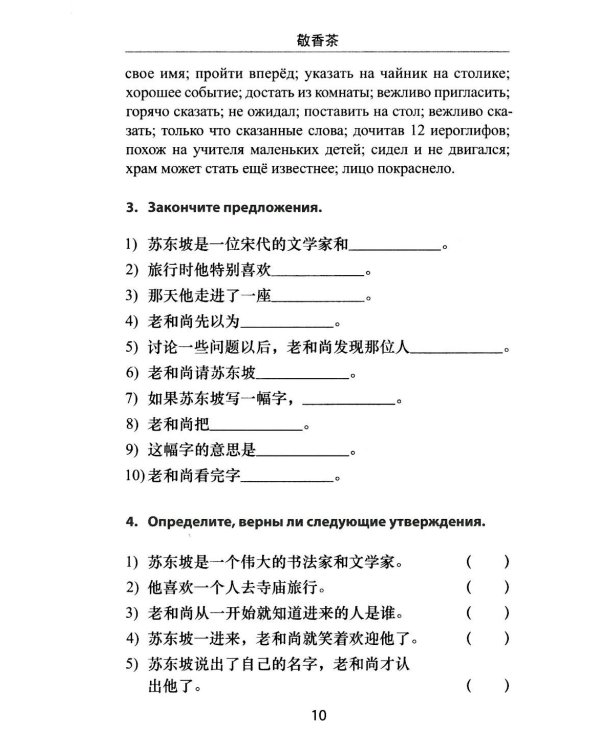 Читаем, пишем и говорим: путь к коммуникации на китайском языке (к тому III учеб-ка «Новый практический курс китайского языка» под ред. Лю Сюня) практ