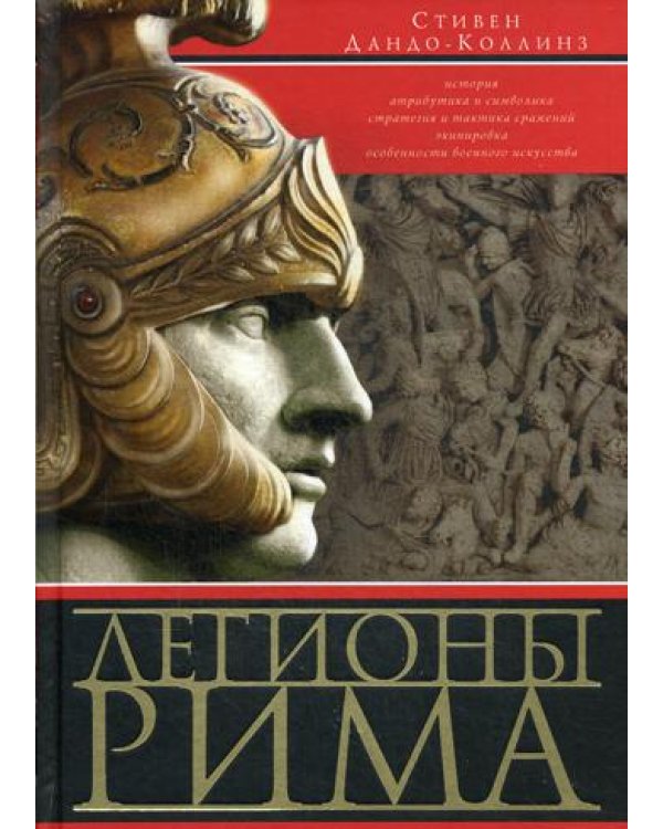 Легионы Рима. Полная история всех легионов Римской империи