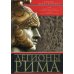 Легионы Рима. Полная история всех легионов Римской империи
