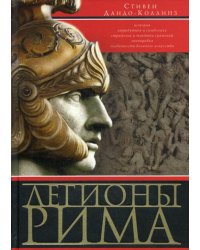 Легионы Рима. Полная история всех легионов Римской империи