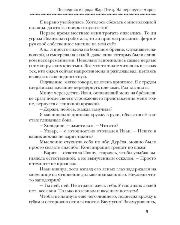 Дополнительное изображение книги «Последняя из рода Жар-Птиц. На перепутье миров»