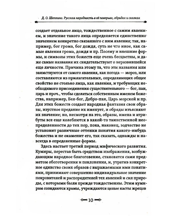 Русская народность в её поверьях, обрядах и сказках