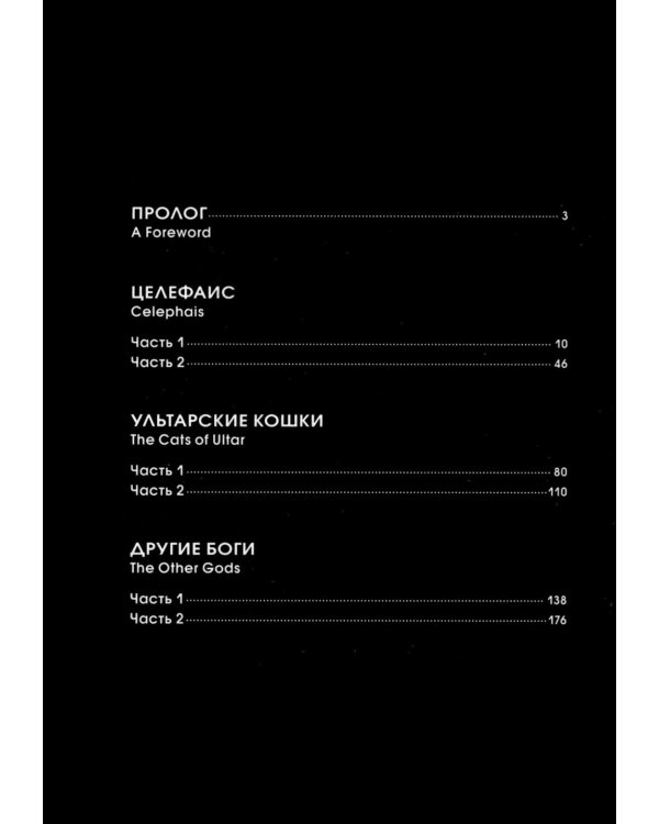 Дополнительное изображение книги «Ультарские кошки и другие рассказы Г.Ф. Лавкрафта: манга»