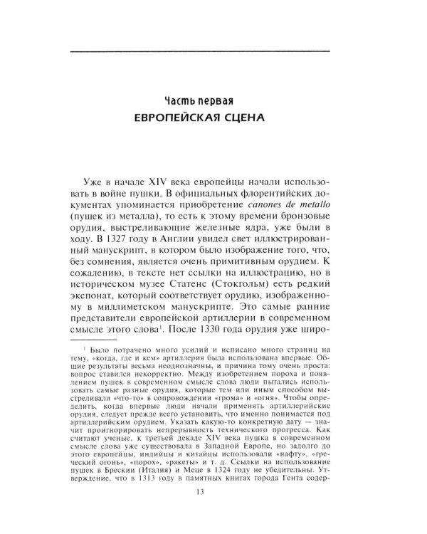 Артиллерия и парусный флот. Описание и технология вооружения XV-XVIII веков