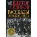 Рассказы освободителя Рассказы освободителя