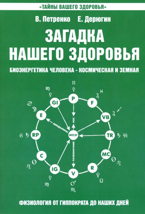Тайны вашего здоровья Загадка нашего здоровья. Биоэнергетика человека - космическая и земная. Кн. 2. 10-е изд