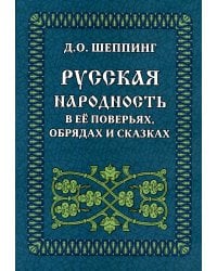 Русская народность в её поверьях, обрядах и сказках