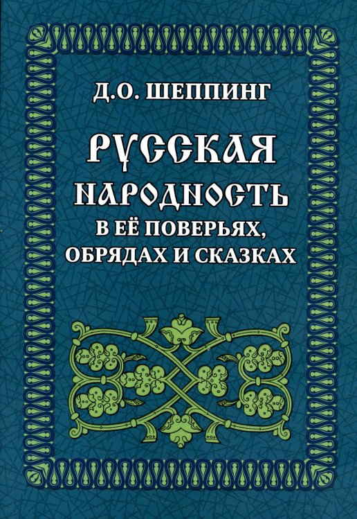 Русская народность в её поверьях, обрядах и сказках Русская народность в её поверьях, обрядах и сказках