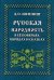 Русская народность в её поверьях, обрядах и сказках