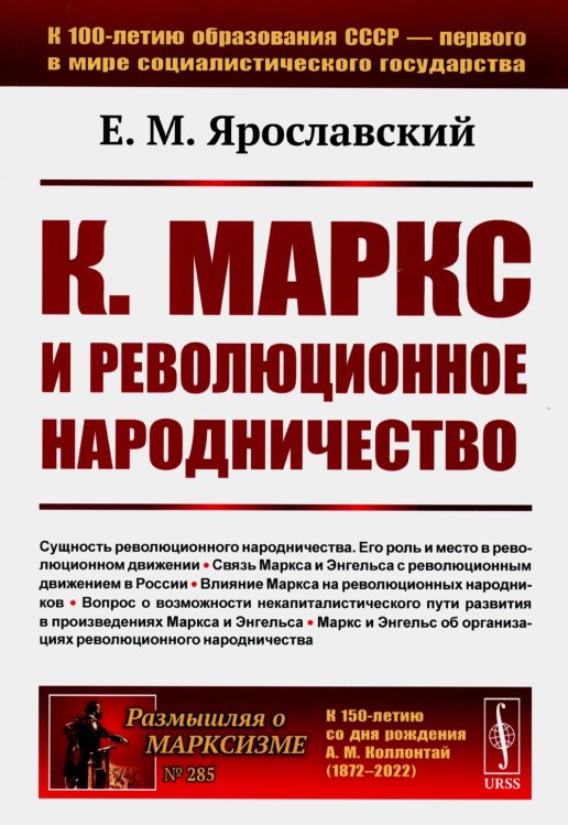 К. Маркс и революционное народничество (обл.). 2-е изд., стер