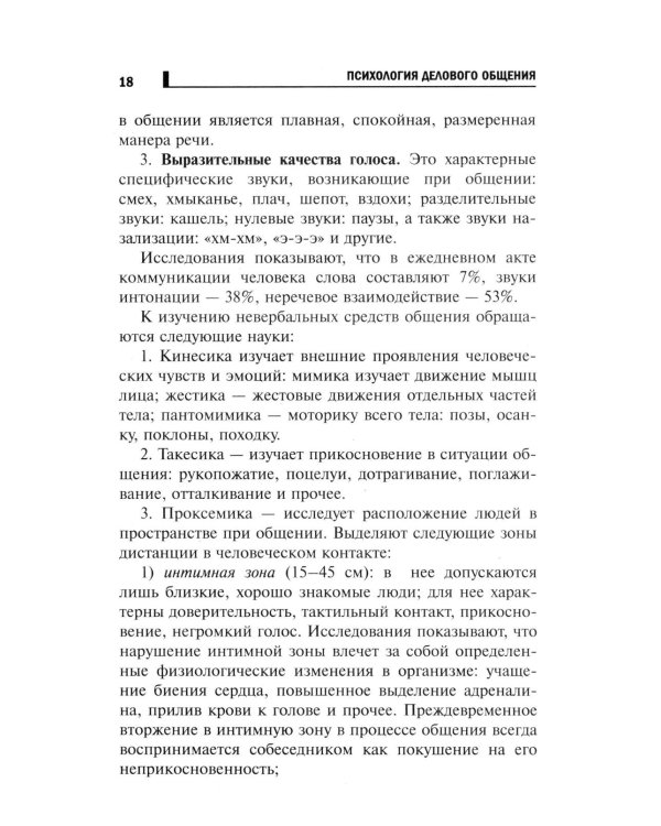 Психология делового общения: Учебное пособие