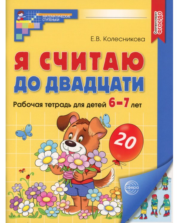 Я считаю до двадцати. ЦВЕТНАЯ. Рабочая тетрадь для детей 6-7 лет (5 шт. в комплекте) 2-е изд., доп