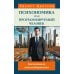 Психономика или программируемый человек. Когнитивная психокибернетика. 6-е изд., доп