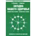 Тайны вашего здоровья Загадка нашего здоровья. Биоэнергетика человека - космическая и земная. Кн. 2. 10-е изд