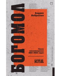 Богомол. Книга стихотворений 2021-2023 годов