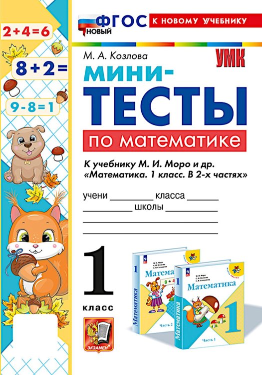 Мини-тесты по математике 1 кл.: к учебнику М.И. Моро и др. "Математика. 1 кл. В 2 ч."