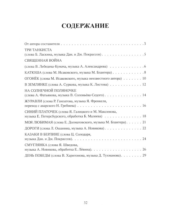 День Победы: учебно-методическое пособие для баянистов и аккордеонистов
