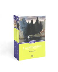 Габриэле Д'Аннунцио (комплект из 2-х книг)