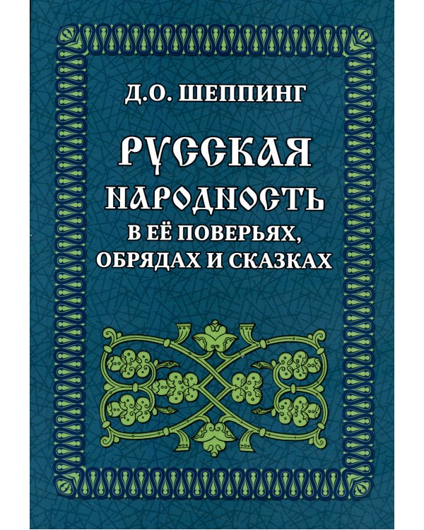 Русская народность в её поверьях, обрядах и сказках
