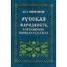 Русская народность в её поверьях, обрядах и сказках Русская народность в её поверьях, обрядах и сказках