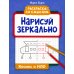 Нарисуй зеркально. Космос и НЛО. 3-е изд