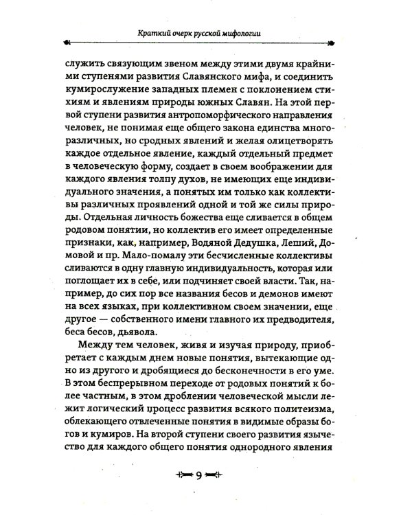 Русская народность в её поверьях, обрядах и сказках