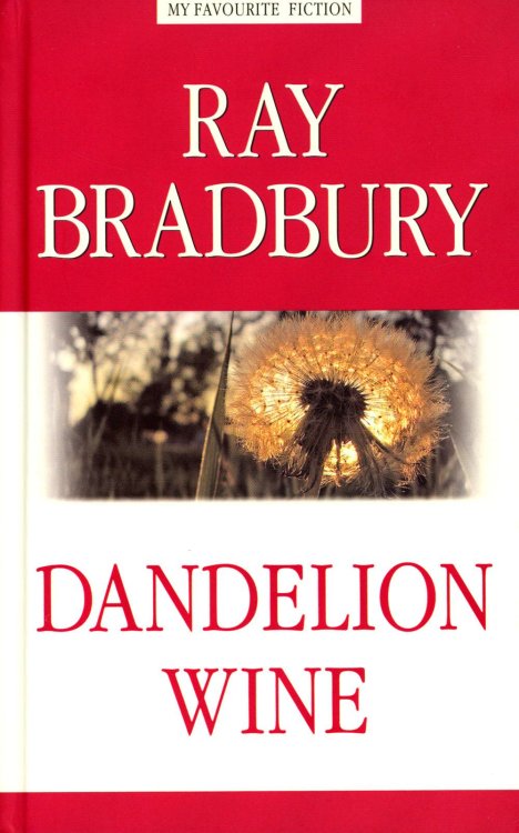 My Favourite Fiction Dandelion Wine = Вино из одуванчиков: на англ.яз