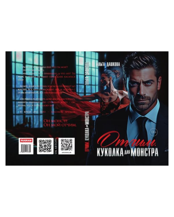 Отчим. Куколка для Монстра