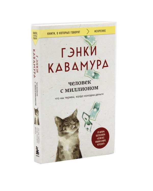 Если все кошки в мире исчезнут; Если твоя память исчезнет; Человек с миллионом (комплект из 3-х книг)