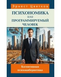 Психономика или программируемый человек. Когнитивная психокибернетика. 6-е изд., доп